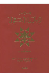 【中古】NHK「ノージーのひらめき工房」　ノージーのひまつぶしブック / NHK「ノージーのひらめき工房」制作チーム (単行本)