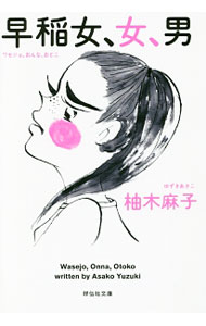 【中古】早稲女、女、男 / 柚木麻子 (文庫)