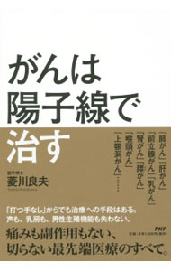 【中古】がんは陽子線で治す / 菱川良夫 (単行本)