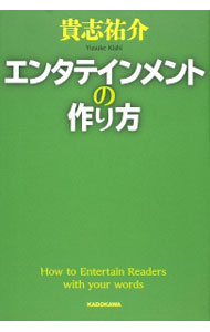 【中古】エンタテインメントの作り方 / 貴志祐介