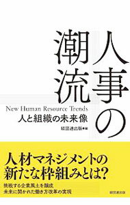 【中古】人事の潮流 / 経団連出版 (単行本)