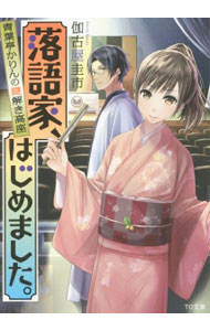 &nbsp;&nbsp;&nbsp; 落語家、はじめました。 文庫 の詳細 修行中の落語家・青葉亭かりんは、ある日、寄席で全く笑わないおばさんを見つける。イケメン兄弟子・舎林の助けを借りて、その謎を探ってみると、思わぬ真相が…。事件解決のヒントが落語の中に隠されている人情ミステリー。 カテゴリ: 中古本 ジャンル: 文芸 小説一般 出版社: TOブックス レーベル: TO文庫 作者: 伽古屋圭市 カナ: ラクゴカハジメマシタ / カコヤケイイチ サイズ: 文庫 ISBN: 4864724180 発売日: 2015/09/01 関連商品リンク : 伽古屋圭市 TOブックス TO文庫