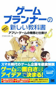 【中古】ゲームプランナーの新しい教科書 / STUDIO　SHIN (単行本)