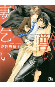 【中古】獣の妻乞い / 沙野風結子 ボーイズラブ小説 (文庫)