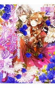【中古】レイデ夫妻のなれそめ　王宮に咲く君の花 / 山咲黒 (文庫)