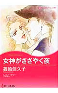 【中古】女神がささやく夜 / 篠崎佳久子