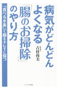 【中古】病気がどんどんよくなる「腸のお掃除」のやり方 / 吉村尚美 (単行本)
