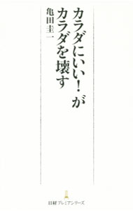 【中古】カラダにいい！がカラダを壊す / 亀田圭一 (新書)