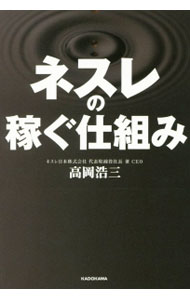 【中古】ネスレの稼ぐ仕組み / 高岡浩三 (単行本)