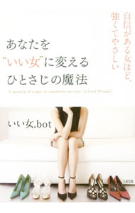 Other - 【中古】あなたを“いい女”に変えるひとさじの魔法 / いい女．bot