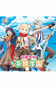 &nbsp;&nbsp;&nbsp; 「白猫プロジェクト」−校歌斉唱！私立茶熊学園 の詳細 発売元:株式会社ワーナーミュージック・ジャパン アーティスト名:茶熊学園生徒一同と学長 カナ: シロネコプロジェクトコウカセイショウシリツチャグマガクエン / チャグマガクエンセイトイチドウトガクチョウ ディスク枚数: 1枚 品番: WPCL12273 発売日:2015/11/18 曲名Disk-11.　私立「茶熊学園」校歌2.　「茶熊学園」ミニドラマ 関連商品リンク : 茶熊学園生徒一同と学長 株式会社ワーナーミュージック・ジャパン