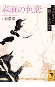 【中古】春画の色恋 / 白倉敬彦