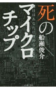 【中古】死のマイクロチップ / 船瀬俊介 (単行本)