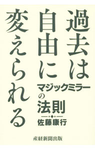 【中古】過去は自由に変えられる / 佐藤康行