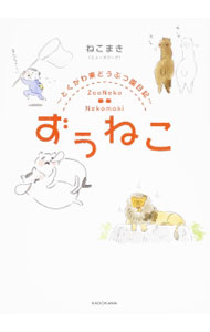【中古】ずうねこ / ねこまき (単行本)