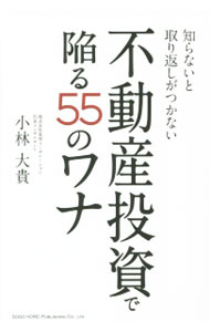 【中古】不動産投資で陥る55のワナ / 小林大貴 (単行本)