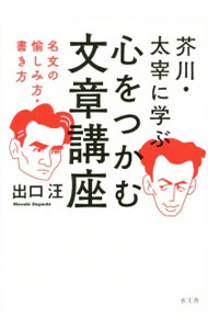 【中古】芥川・太宰に学ぶ心をつかむ文章講座 / 出口汪 (単行本)