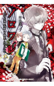 【中古】ノロワレ 中/ 甲田学人 (文庫)