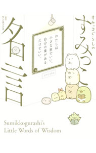 【中古】すみっコぐらしのすみっこ名言 / サンエックス株式会社 (単行本)