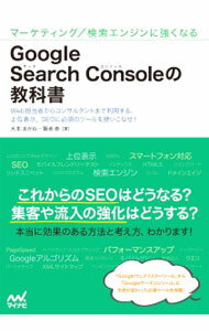 【中古】Google　Search　Consoleの教科書 / 大本あかね (単行本)