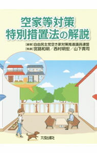 【中古】空家等対策特別措置法の解説 / 自由民主党空き家対策推進議員連盟 (単行本)