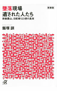Essays - 【中古】墜落現場遺された人たち−御巣鷹山、日航機123便の真実−　【新装版】 / 飯塚訓 (文庫)