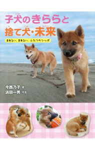 【中古】子犬のきららと捨て犬・未来 / 今西乃子