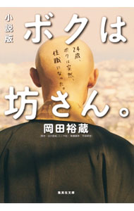 【中古】小説版　ボクは坊さん。 / 岡田裕蔵 (文庫)