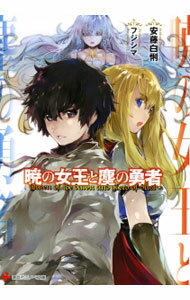【中古】暁の女王と塵の勇者 / 安藤白悧 (文庫)