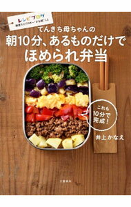 【中古】てんきち母ちゃんの朝10分 あるものだけでほめられ弁当 / 井上かなえ (単行本)
