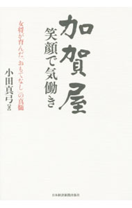 【中古】加賀屋　笑顔で気働き / 小田真弓 (単行本)