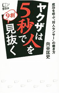 【中古】ヤクザは人を5秒で9割見抜�