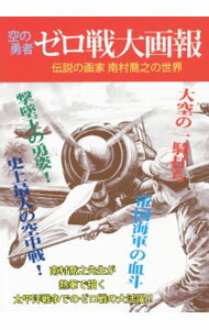Other - 【中古】空の勇者ゼロ戦大画報 / 南村喬之 (単行本)