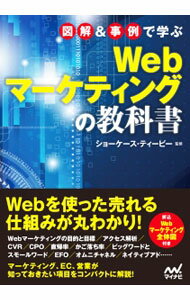 Marketing - 【中古】図解＆事例で学ぶWebマーケティングの教科書 / ショーケース・ティービー