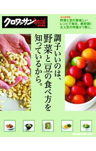 【中古】調子いいのは、野菜と豆の食べ方を知っているから。 / (単行本)