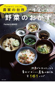 Farmer’s　KEIKO農家の台所一生食べたい野菜のおかず / Farmer’s　KEIKO