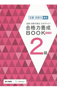 【中古】語彙・読解力検定公式テキスト合格力養成BOOK2級 【改訂2版】 / 朝日新聞社／ベネッセコーポレーション【編著】 (単行本)