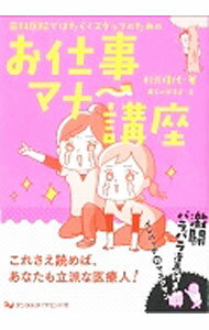 【中古】歯科医院ではたらくスタッフのためのお仕事マナー講座 / 杉元信代 (単行本)