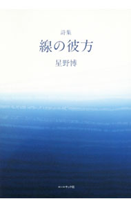 乐天商城 - 【中古】線の彼方 / 星野博（1963〜） (単行本)