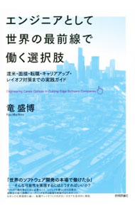 It · E-Commerce - 【中古】エンジニアとして世界の最前線で働く選択肢 / 竜盛博