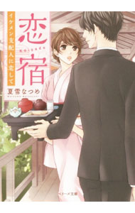 Author Name: Ma Line - 【中古】【全品10倍！5/15限定】恋宿 / 夏雪なつめ (文庫)