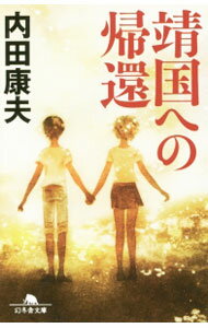 樂天商城 - 【中古】靖国への帰還 / 内田康夫 (文庫)