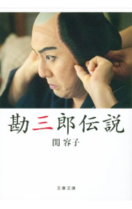 【中古】勘三郎伝説 / 関容子