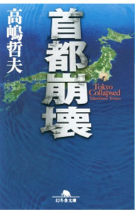 【中古】首都崩壊 / 高嶋哲夫 (文庫)