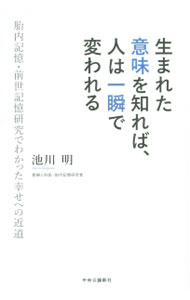 Trip, Travel Essays - 【中古】生まれた意味を知れば、人は一瞬で変われる−胎内記憶・前世記憶研究でわかった幸せへの近道− / 池川明 (単行本)