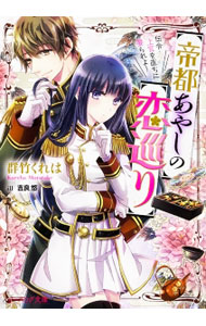【中古】帝都あやしの恋巡り　伝令・上官を直ちに娶られよ！ / 群竹くれは (文庫)