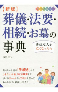 &nbsp;&nbsp;&nbsp; 葬儀・法要・相続・お墓の事典 単行本 の詳細 葬儀から、法要と供養、お墓、相続と相続税、死への準備と遺言まで、多くのイラストやチャートを使ってわかりやすく解説する。Q＆A、今どき事情も掲載。 カテゴリ: 中古本 ジャンル: 女性・生活・コンピュータ マナー 出版社: 西東社 レーベル: 作者: 浅野まどか カナ: ソウギホウヨウソウゾクオハカノジテン / アサノマドカ サイズ: 単行本 ISBN: 4791623587 発売日: 2015/11/01 関連商品リンク : 浅野まどか 西東社