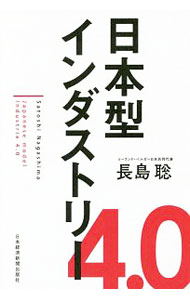 【中古】日本型インダストリー4．0 / 長島聡 (単行本)