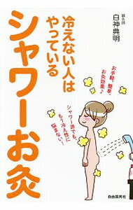【中古】シャワーお灸 / 白神典明 (単行本)