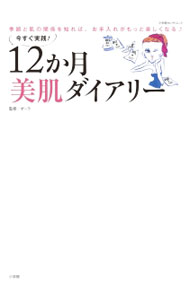 【中古】今すぐ実践！12か月美肌ダイアリー / ポーラ (単行本)